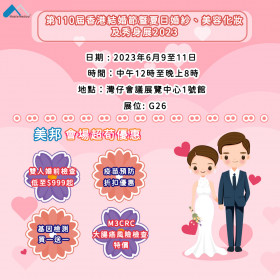 第110屆香港結婚節暨夏日婚紗、美容化妝及秀身展2023